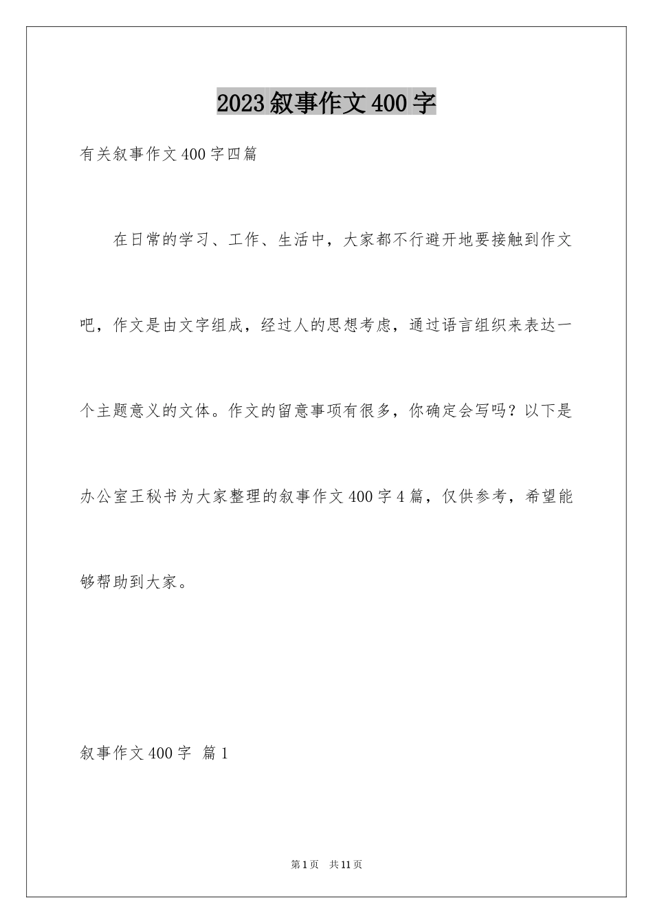 2023年叙事作文400字55.docx_第1页