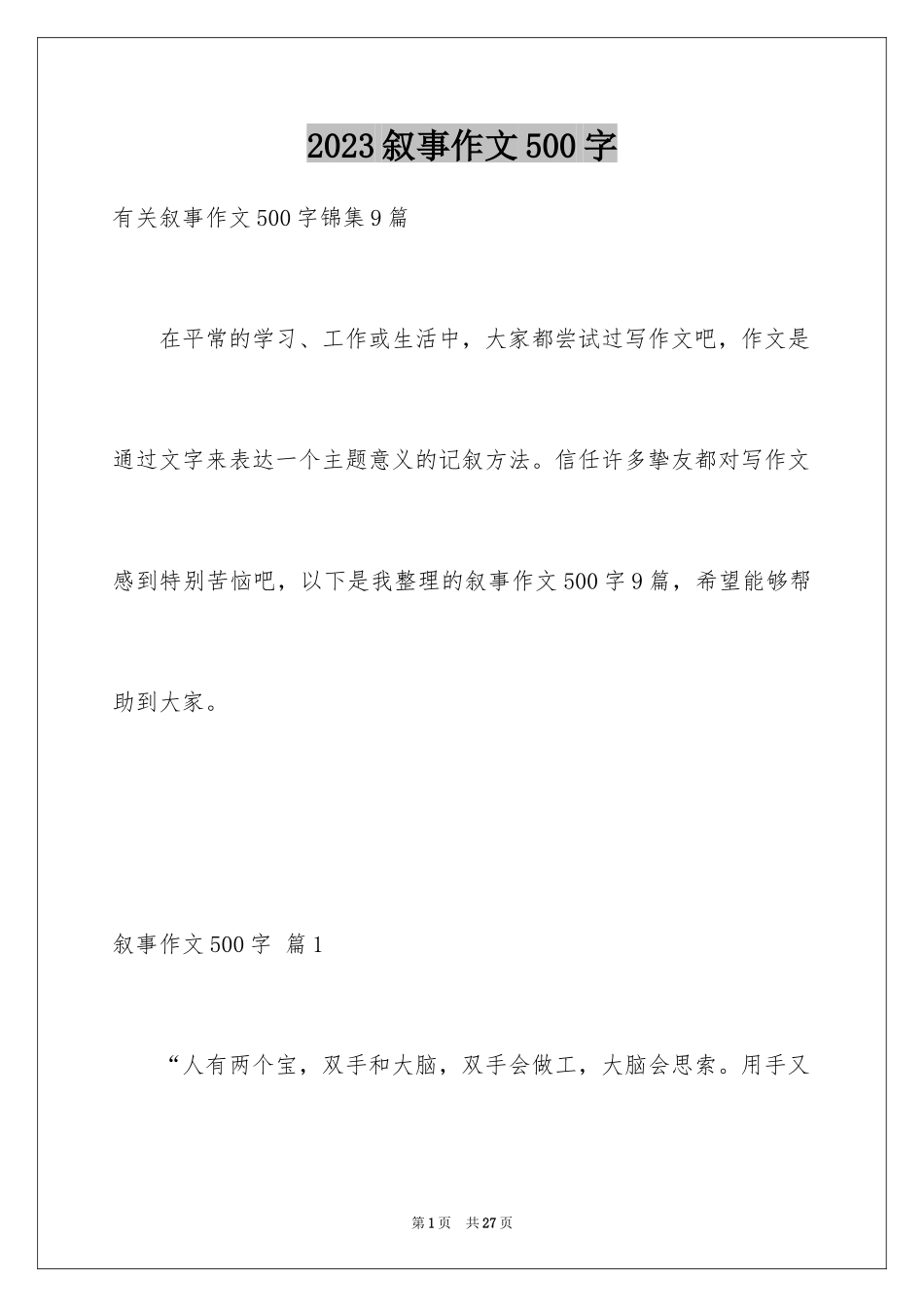 2023年叙事作文500字31.docx_第1页