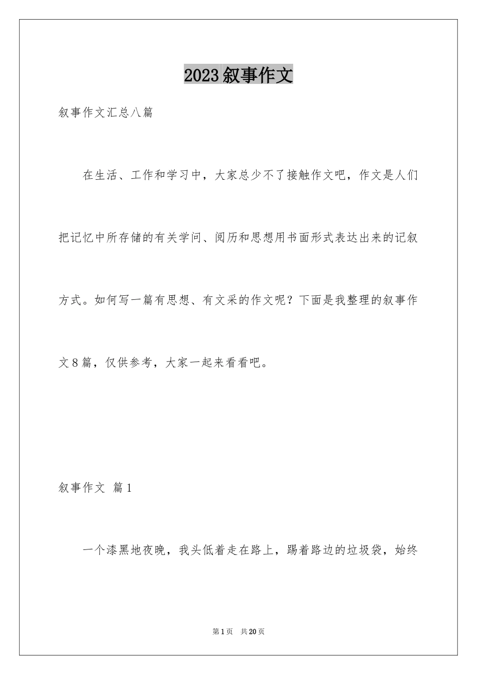 2023年叙事作文311.docx_第1页