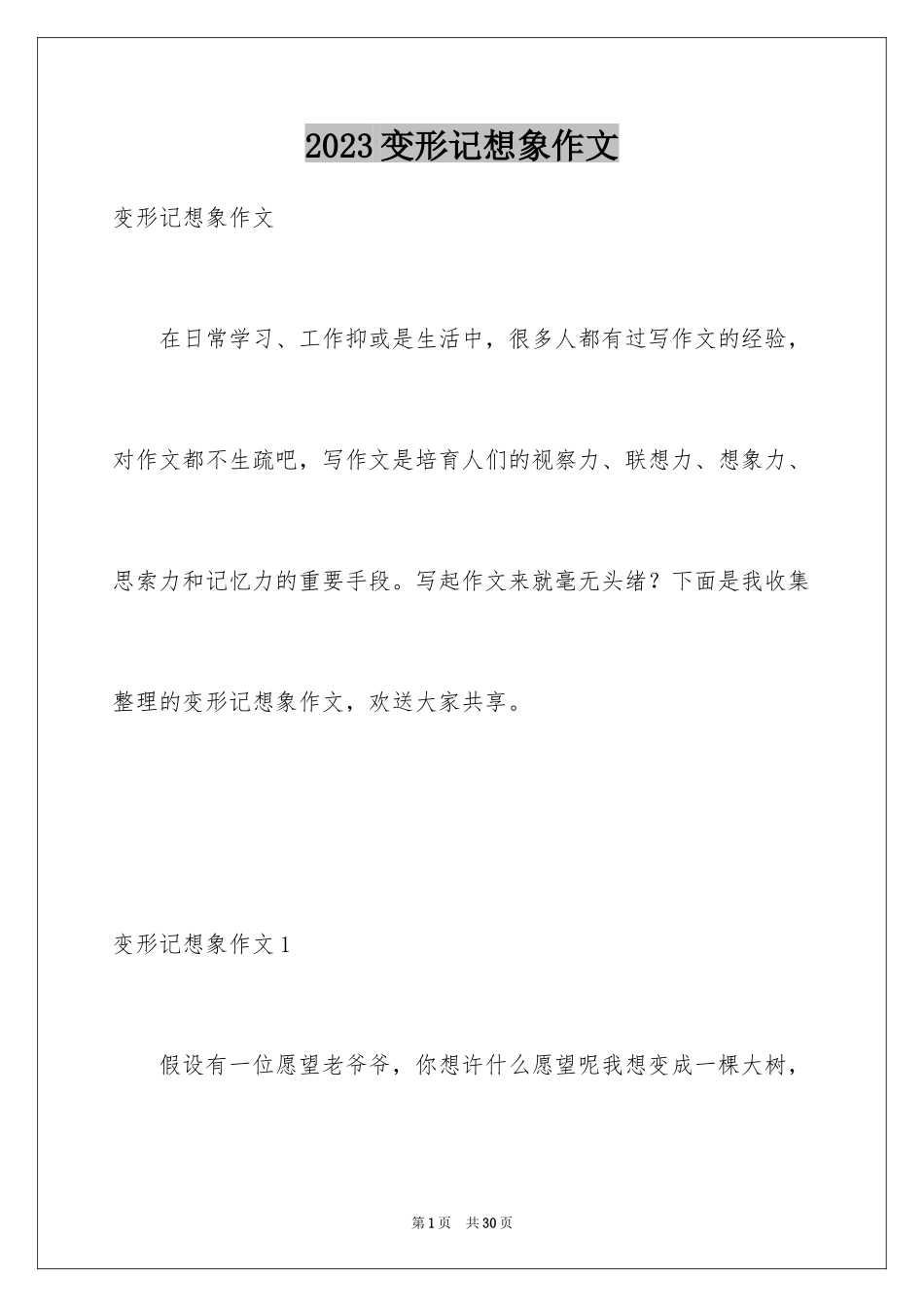 2023年变形记想象作文22.docx_第1页