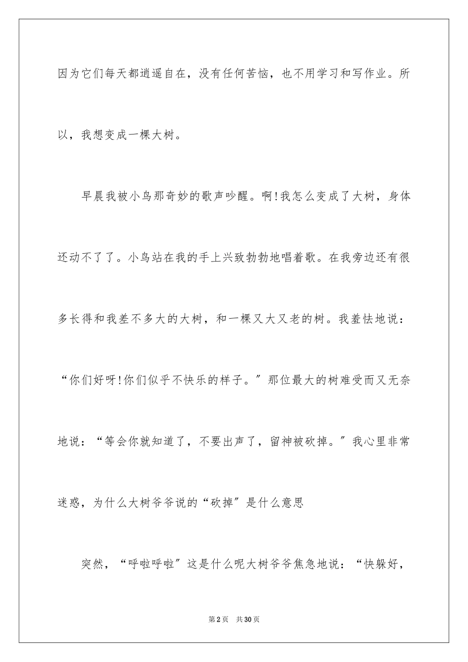 2023年变形记想象作文22.docx_第2页