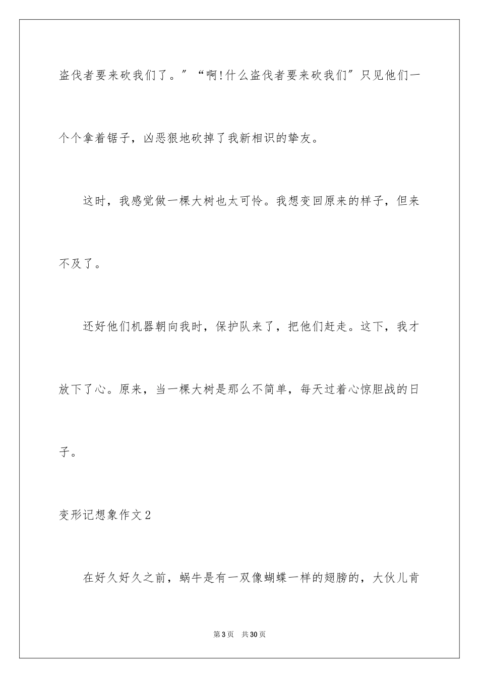 2023年变形记想象作文22.docx_第3页
