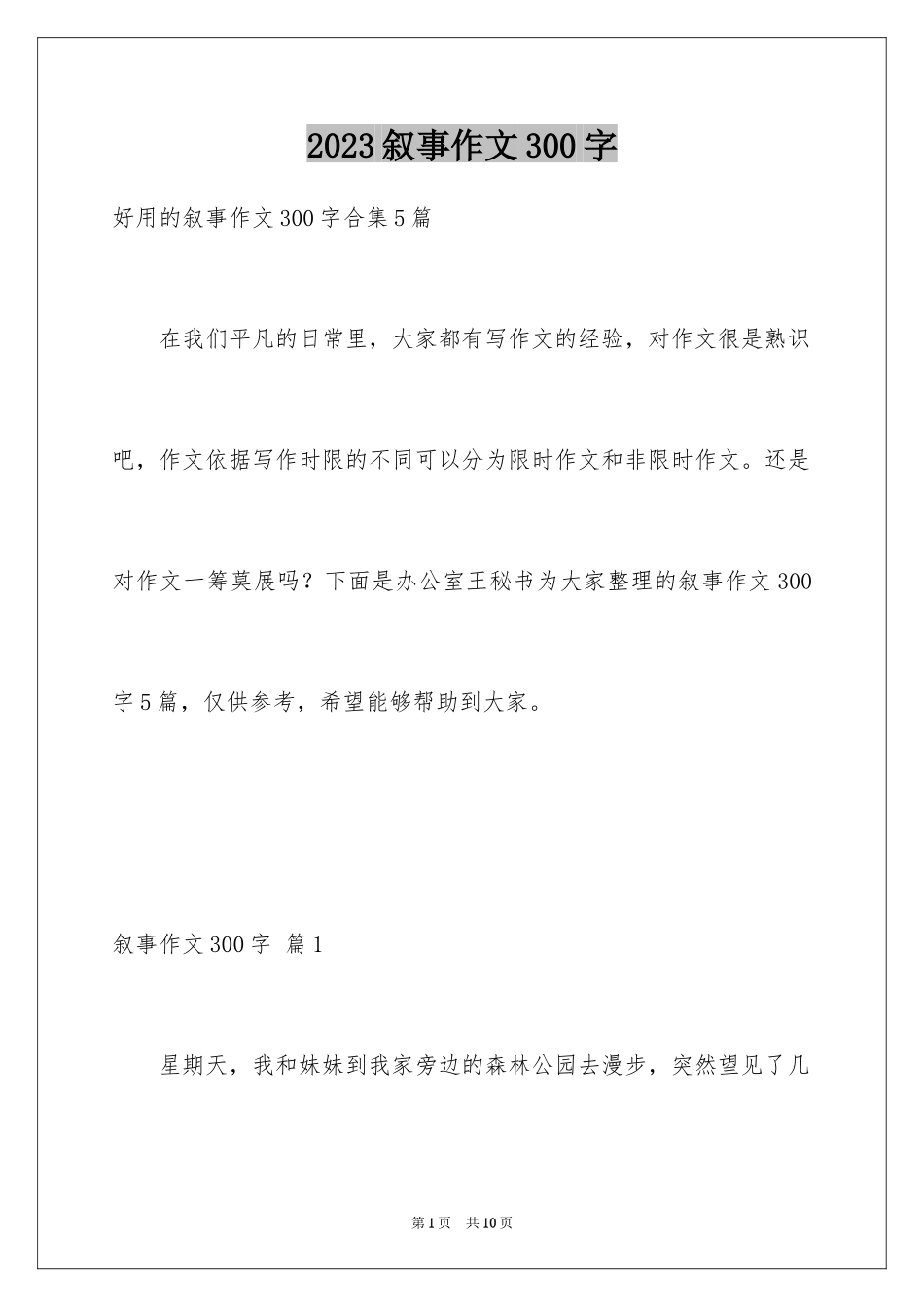 2023年叙事作文300字120.docx_第1页