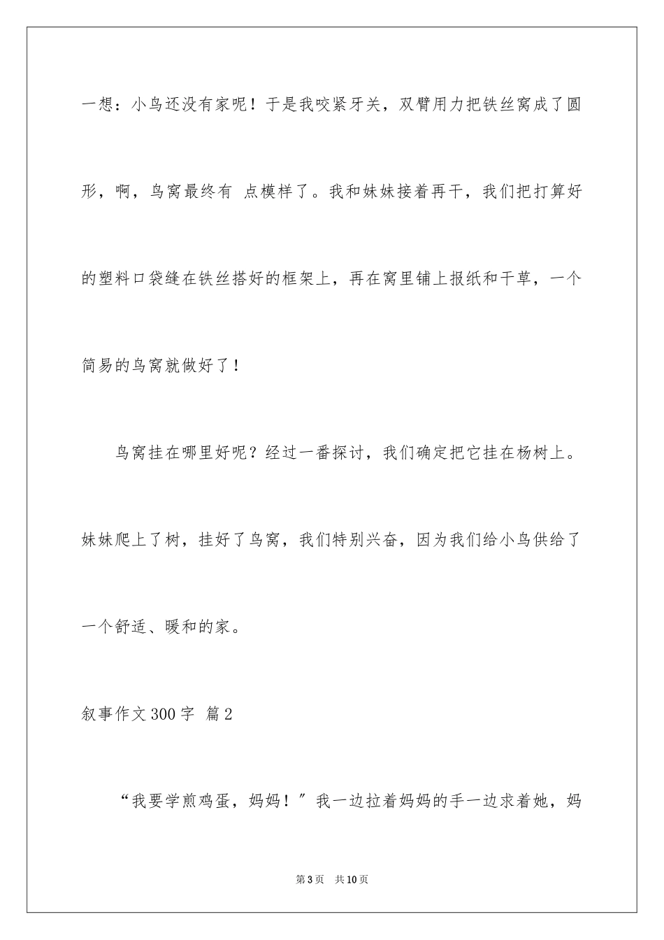 2023年叙事作文300字120.docx_第3页