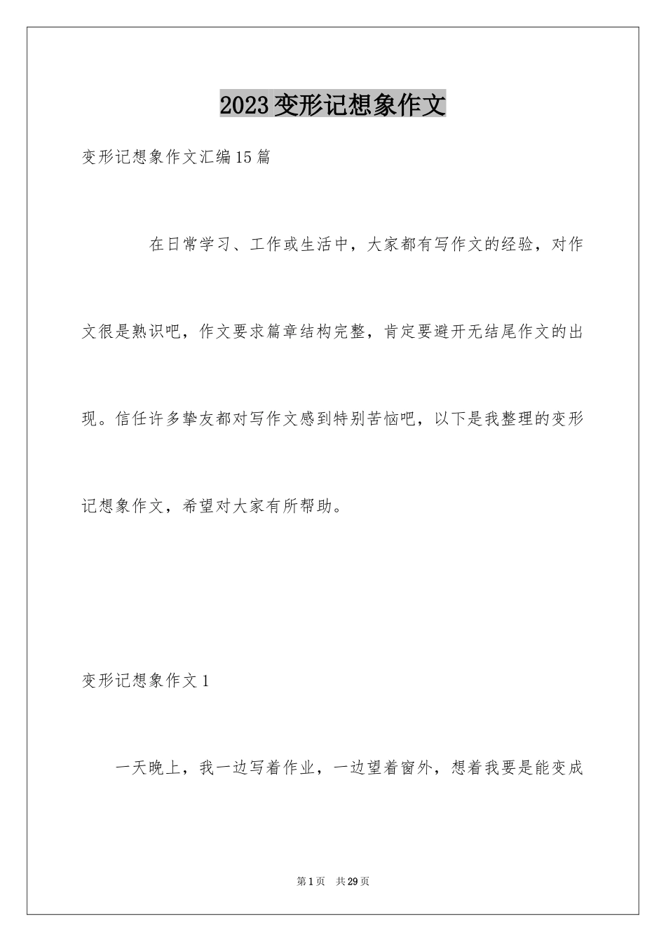 2023年变形记想象作文15.docx_第1页