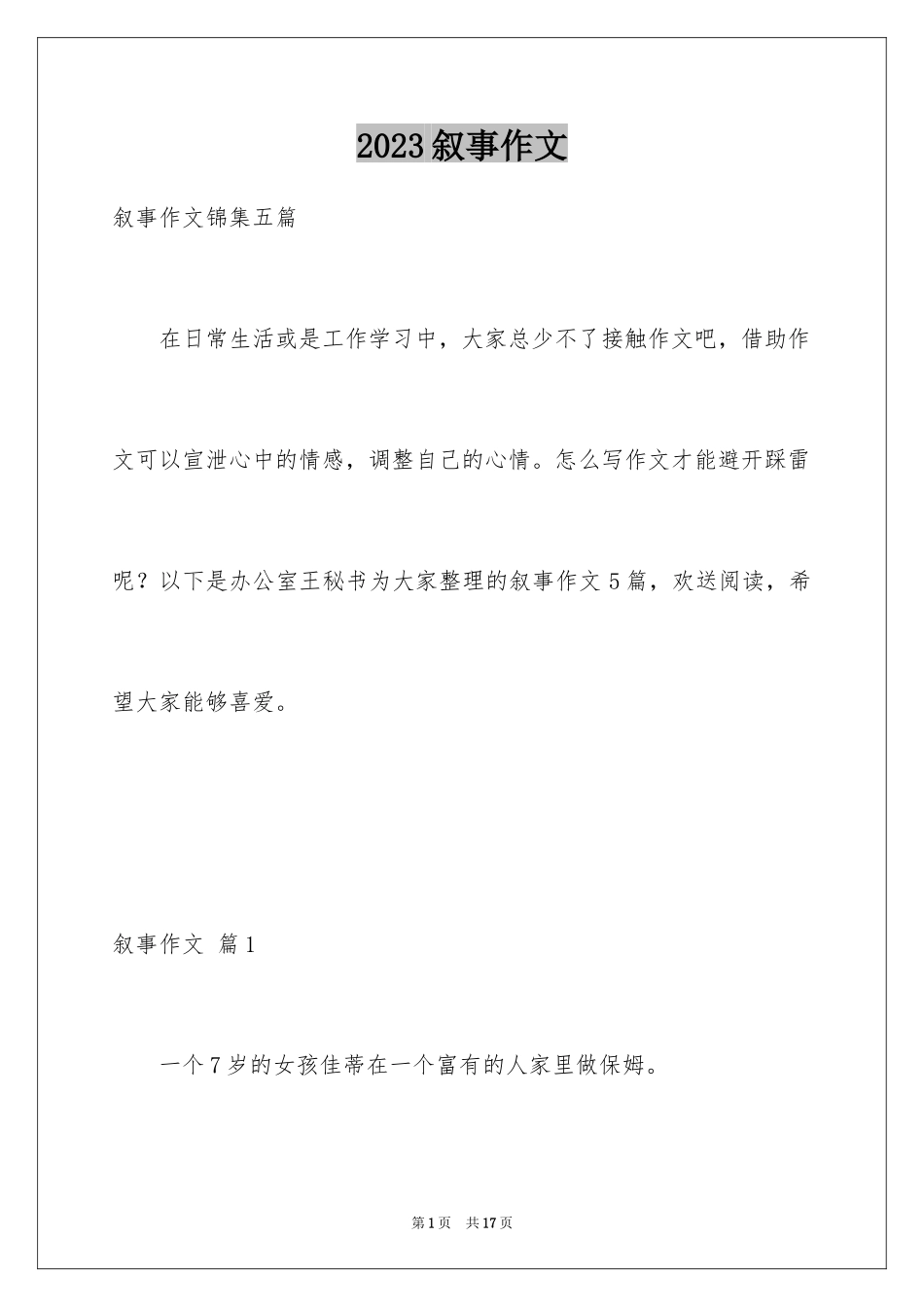 2023年叙事作文355.docx_第1页