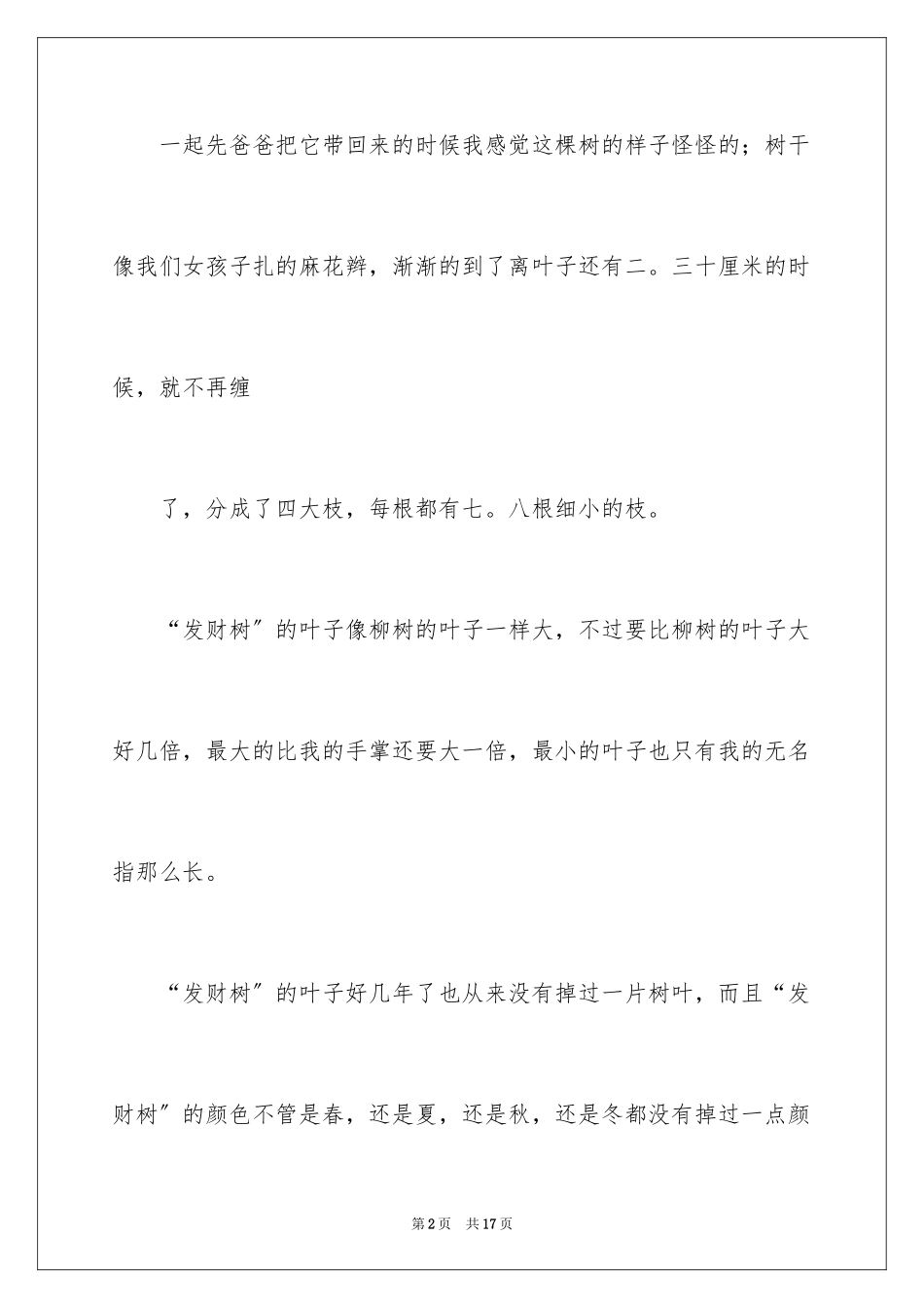 2023年发财树作文.docx_第2页