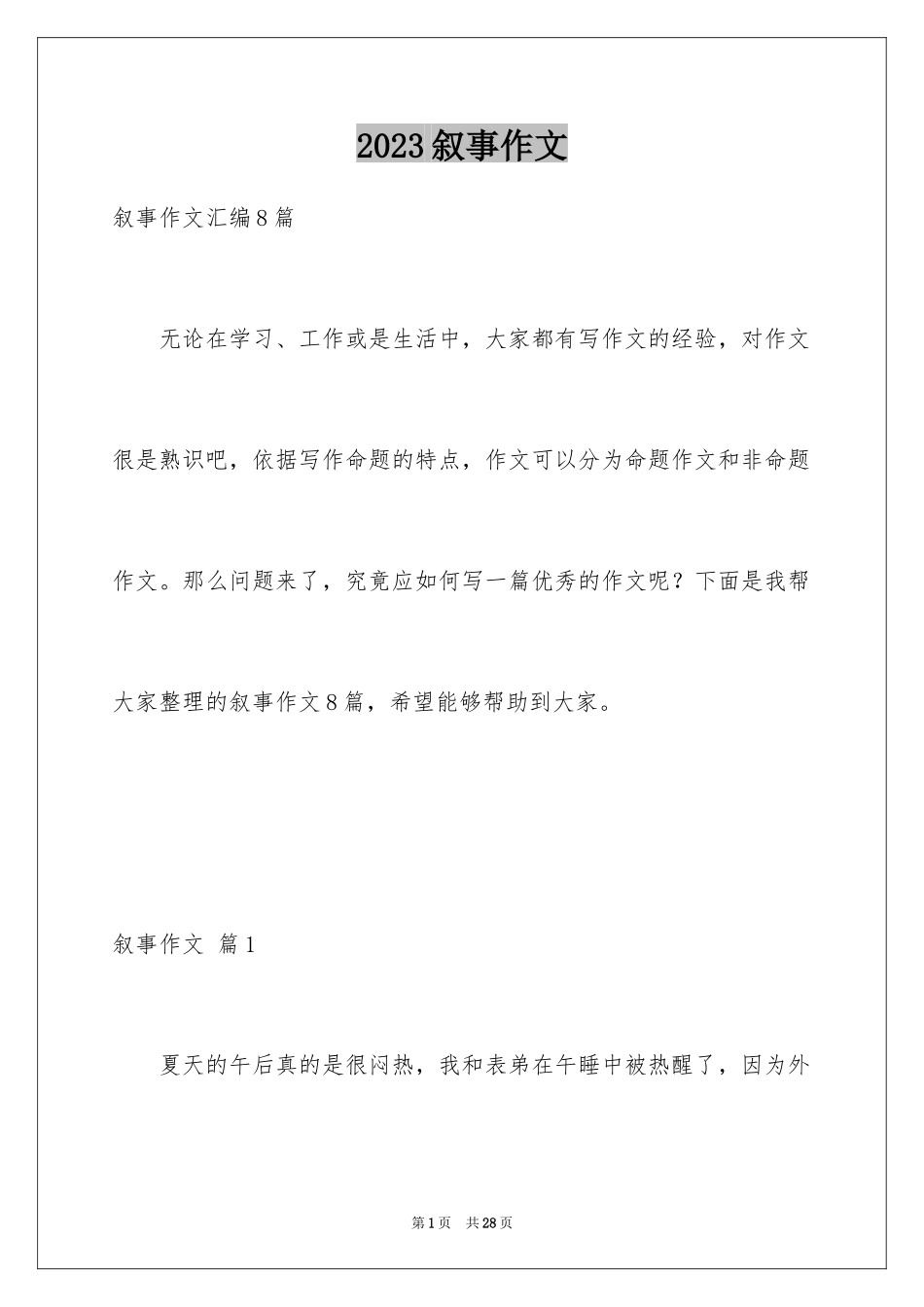 2023年叙事作文271.docx_第1页