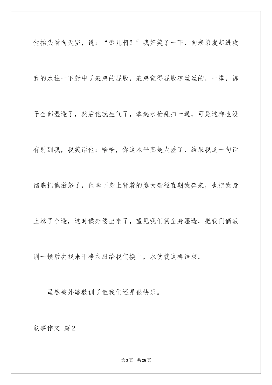 2023年叙事作文271.docx_第3页