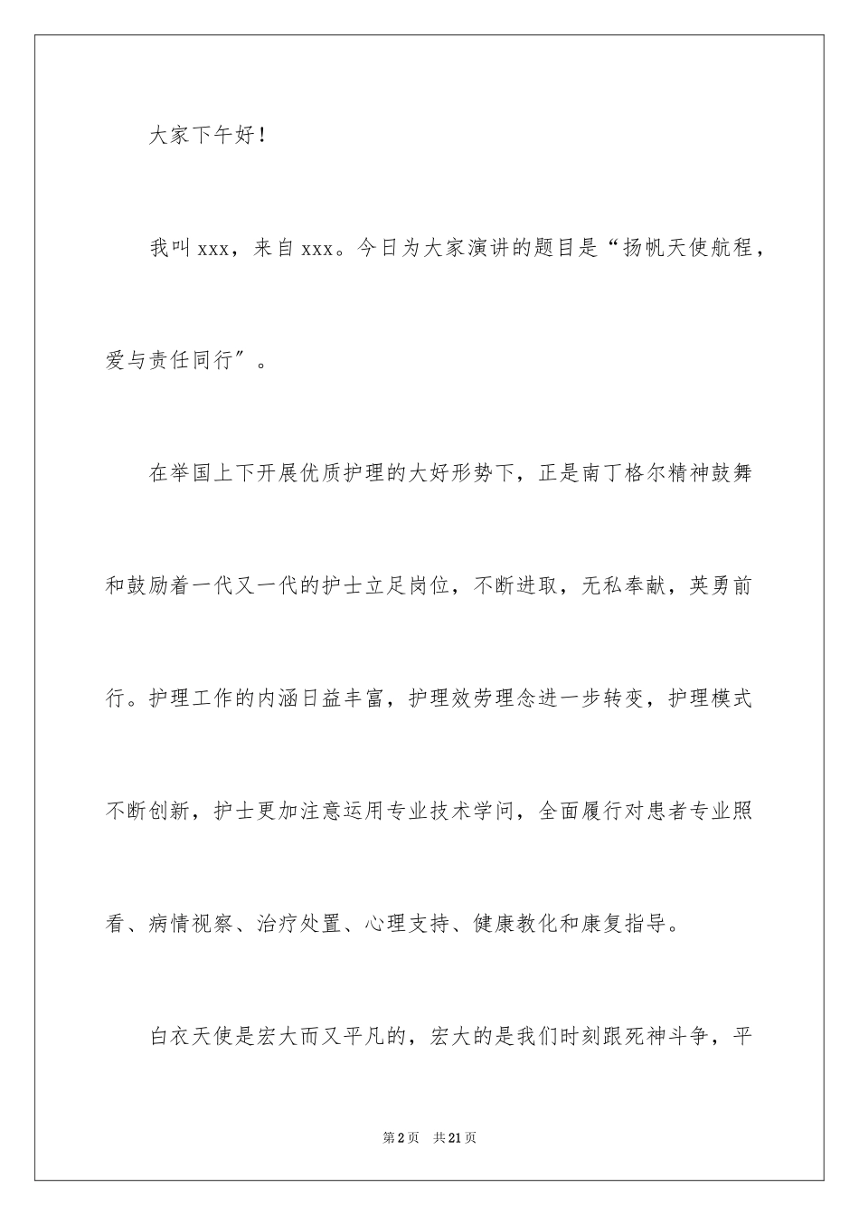 2023护士感人故事演讲稿范文.docx_第2页