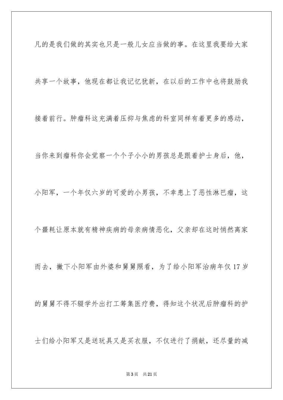 2023护士感人故事演讲稿范文.docx_第3页