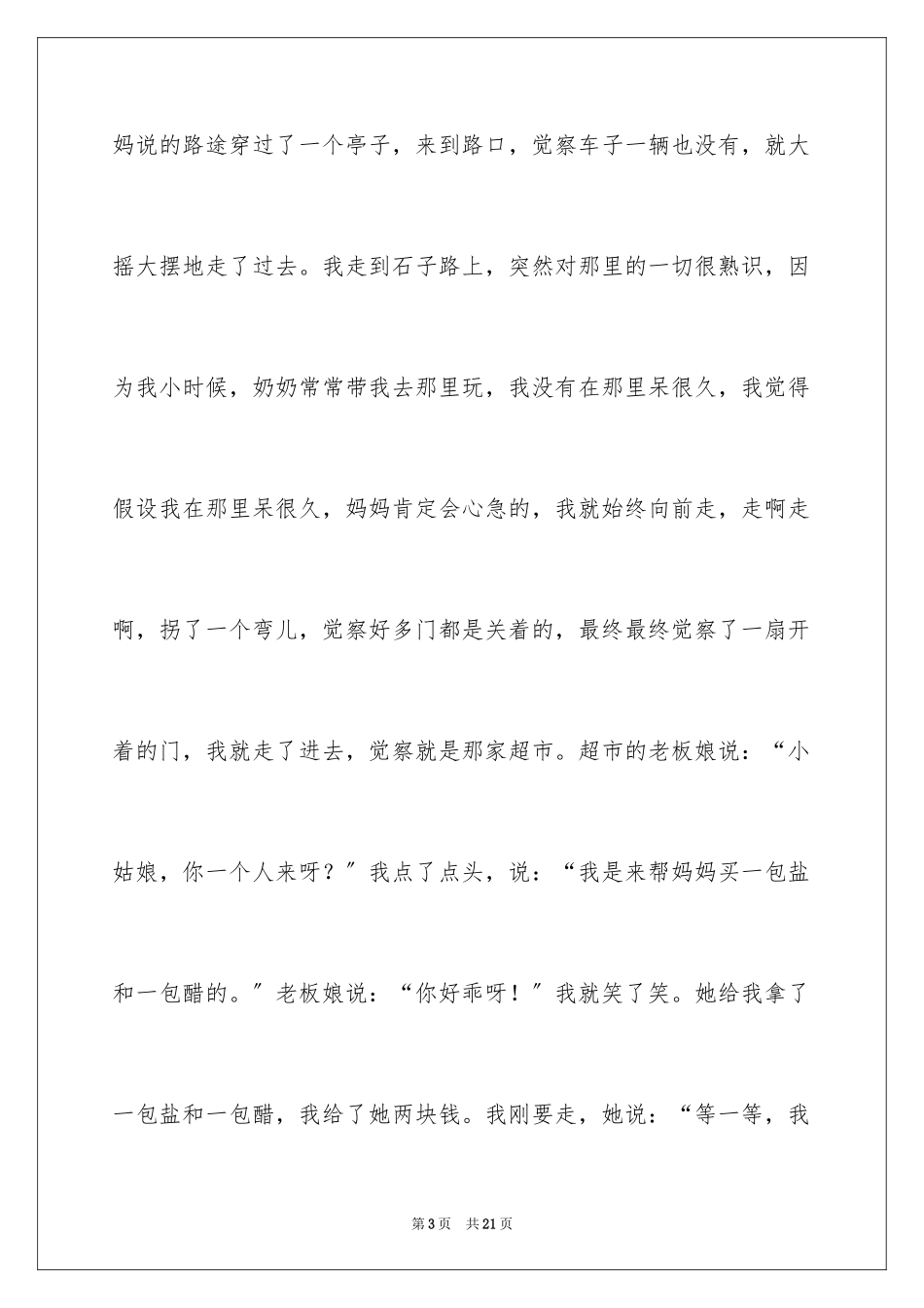 2023年叙事作文600字133.docx_第3页