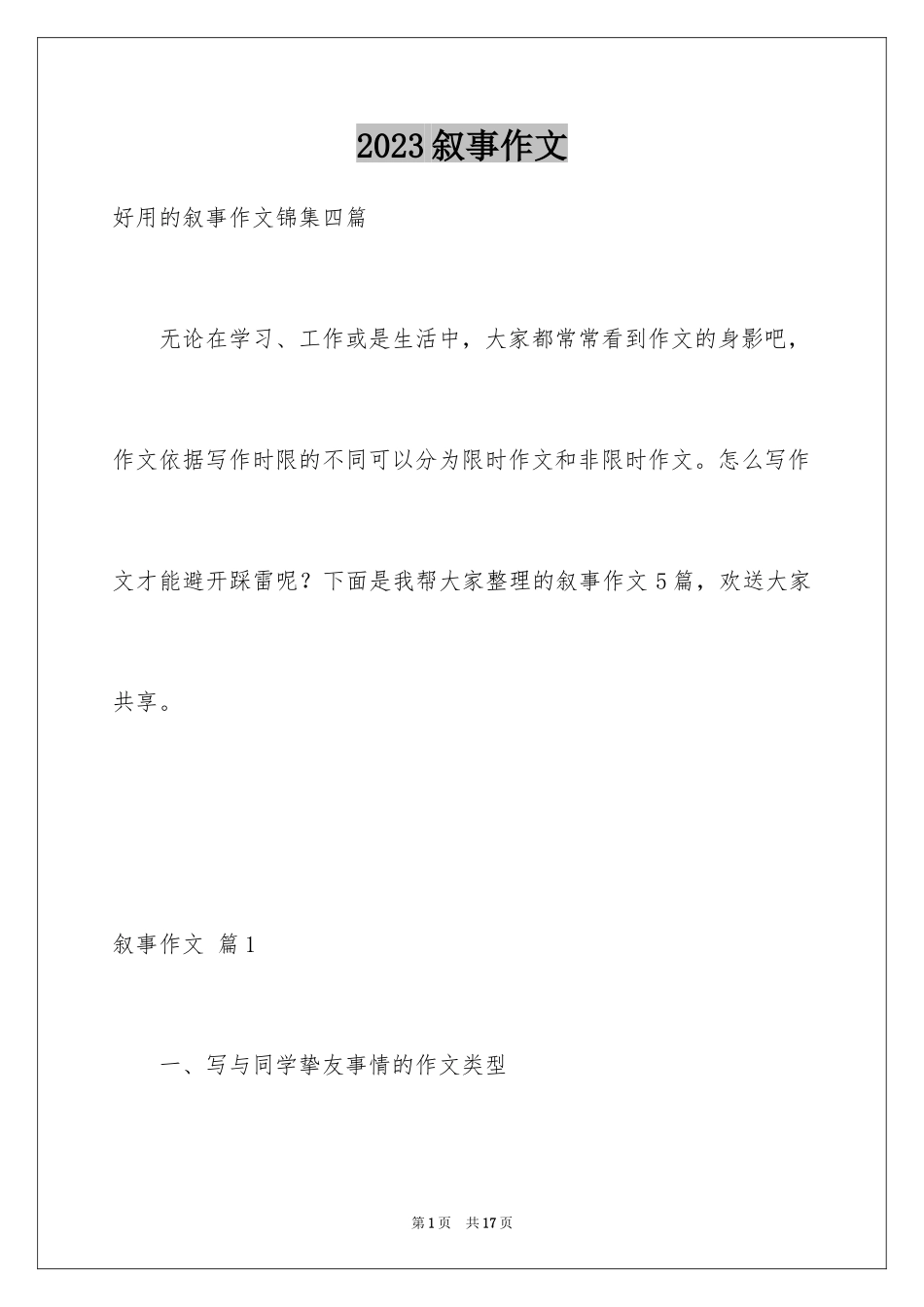 2023年叙事作文54.docx_第1页