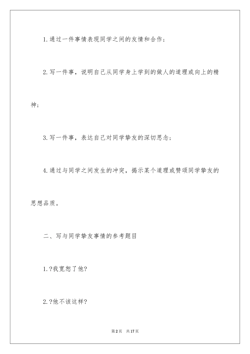 2023年叙事作文54.docx_第2页