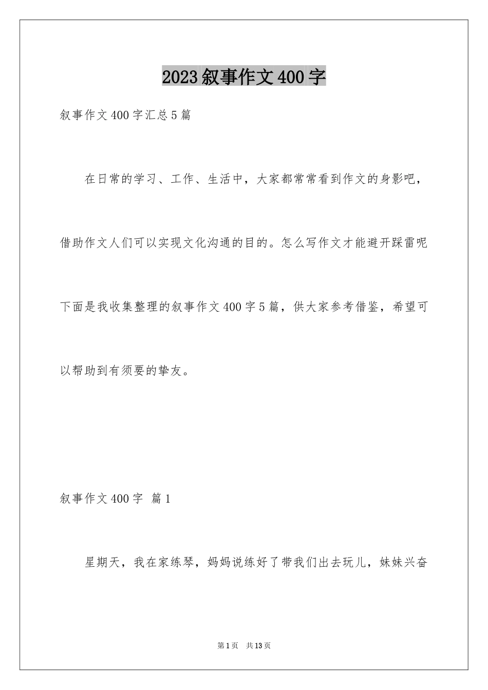 2023年叙事作文400字102.docx_第1页