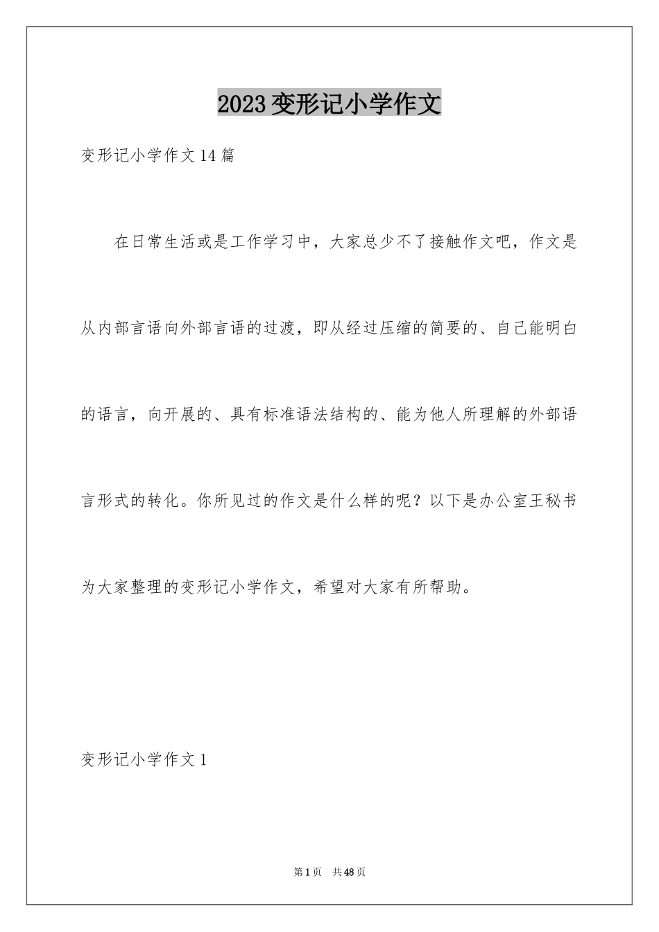 2023年变形记小学作文4.docx_第1页