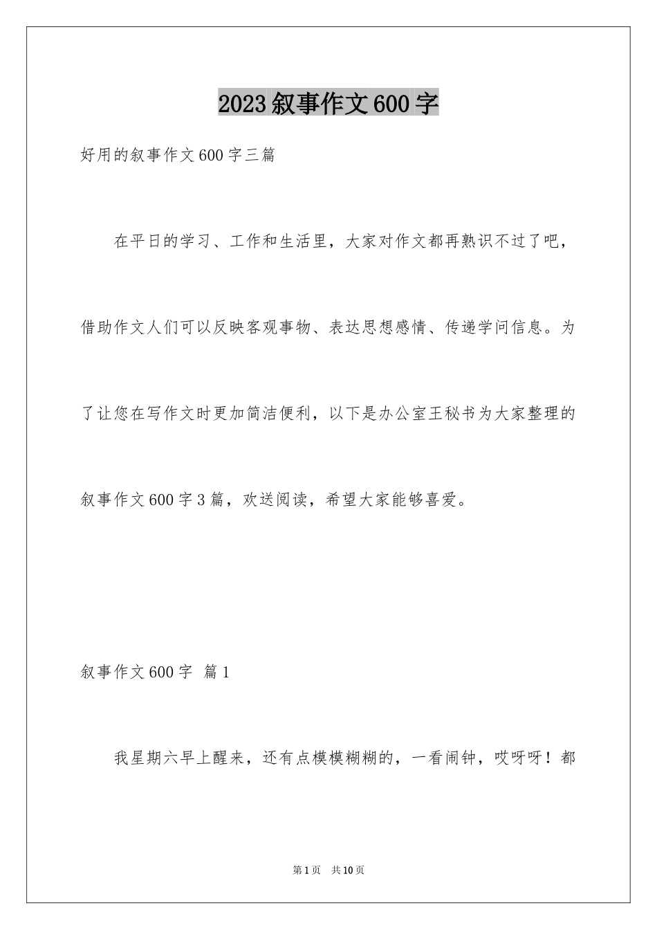 2023年叙事作文600字228.docx_第1页