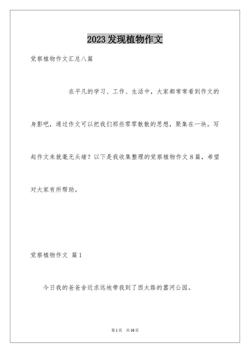 2023年发现植物作文2.docx_第1页