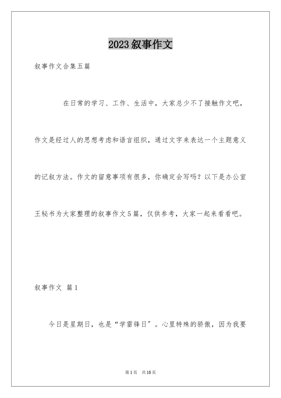 2023年叙事作文44.docx_第1页