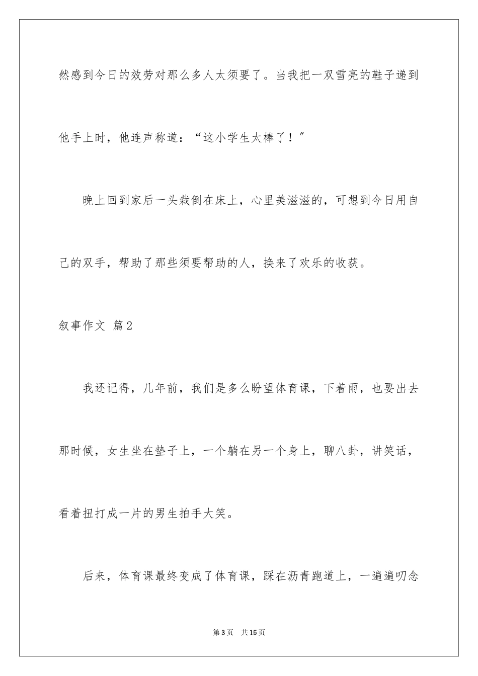 2023年叙事作文44.docx_第3页