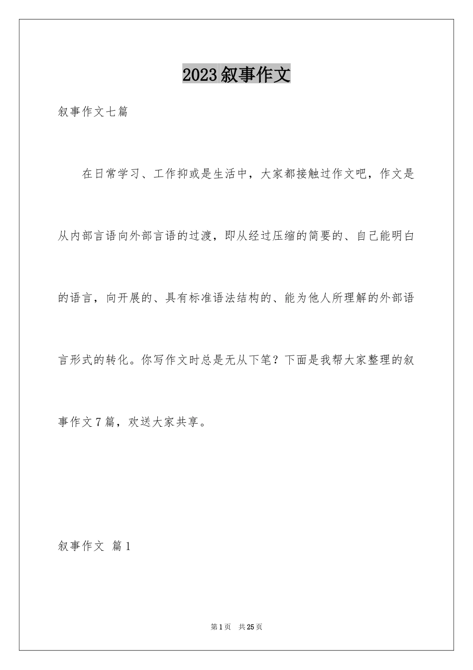 2023年叙事作文384.docx_第1页