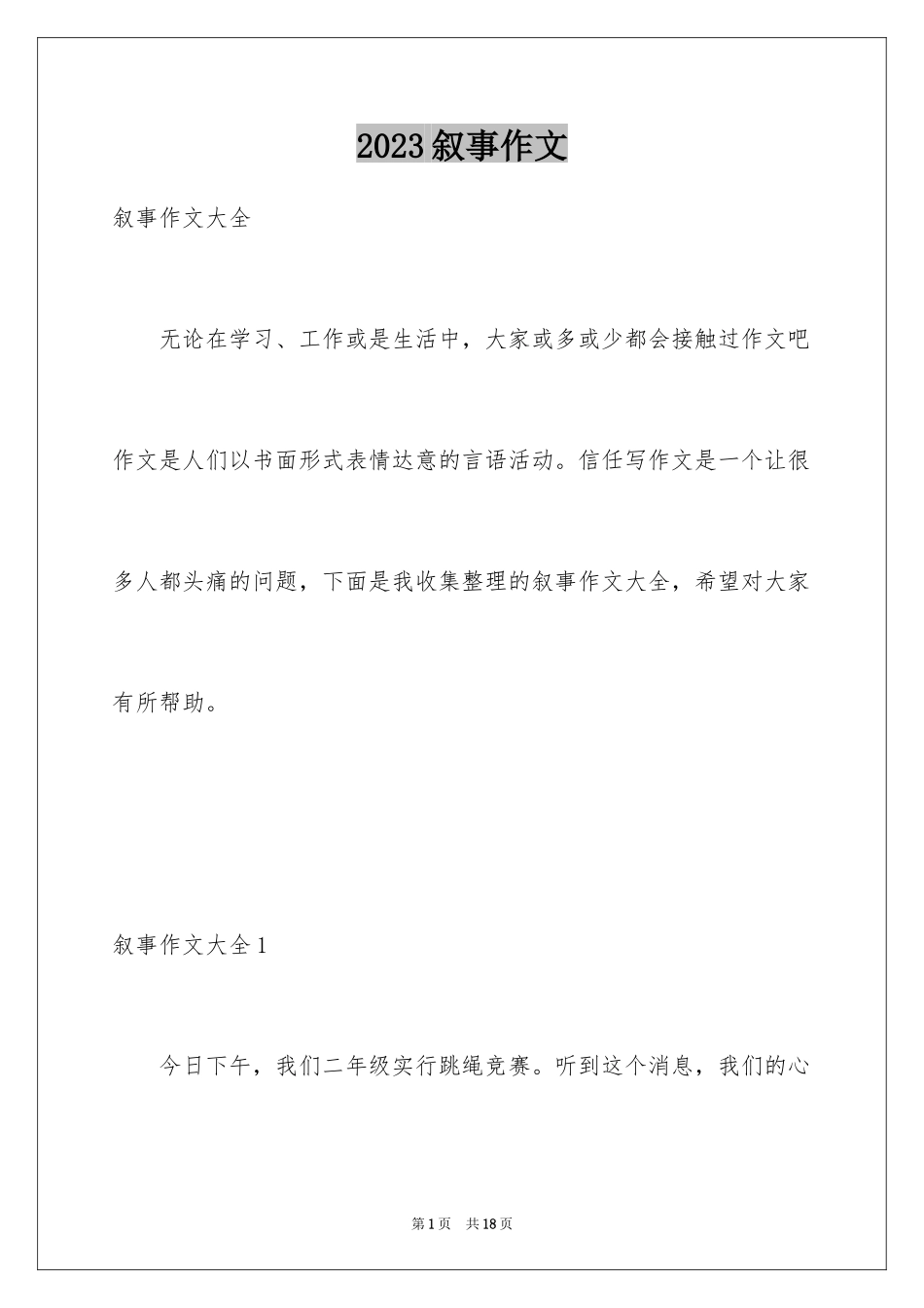 2023年叙事作文56.docx_第1页