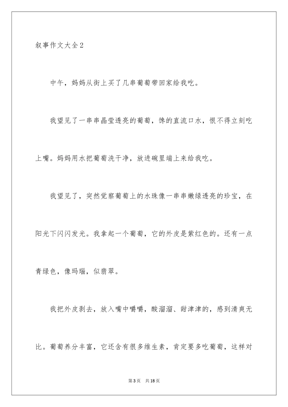 2023年叙事作文56.docx_第3页