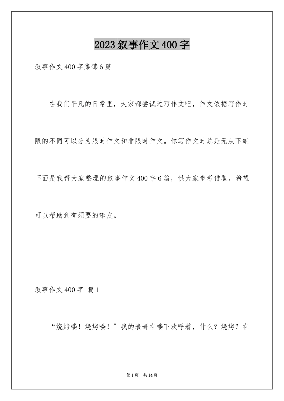 2023年叙事作文400字169.docx_第1页