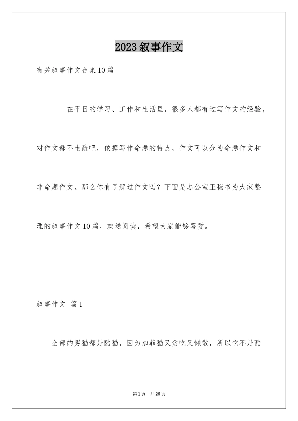 2023年叙事作文124.docx_第1页