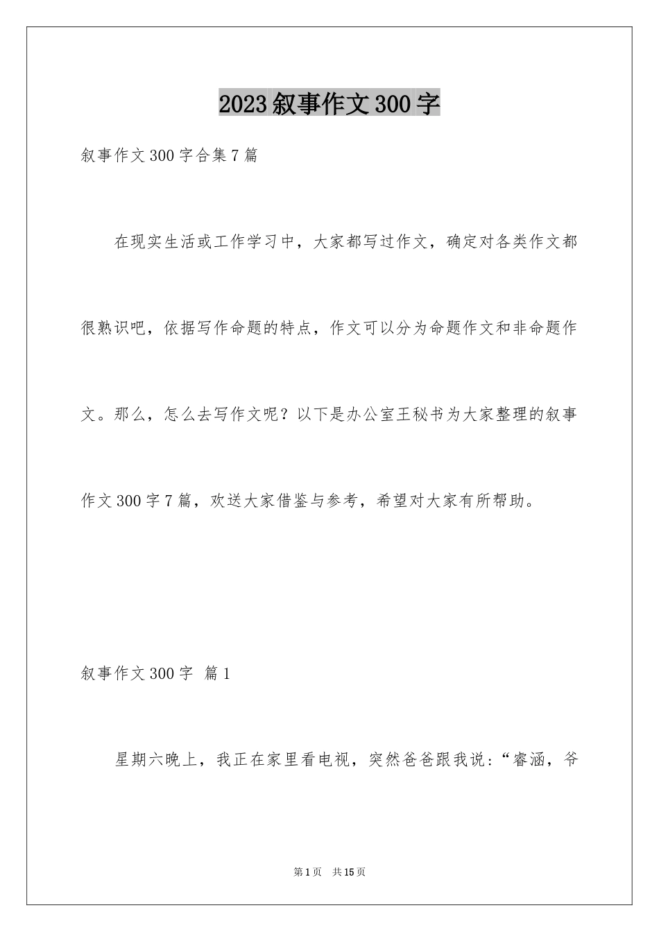 2023年叙事作文300字23.docx_第1页