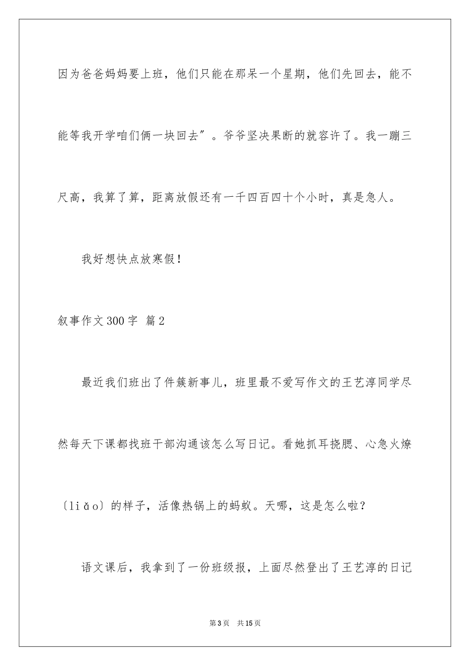 2023年叙事作文300字23.docx_第3页