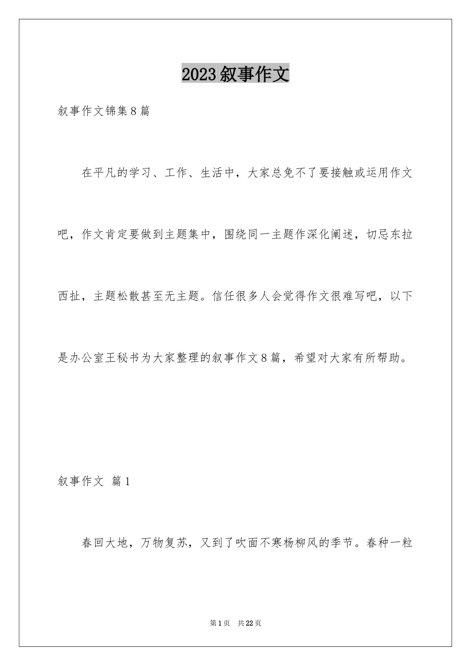 2023年叙事作文356.docx_第1页