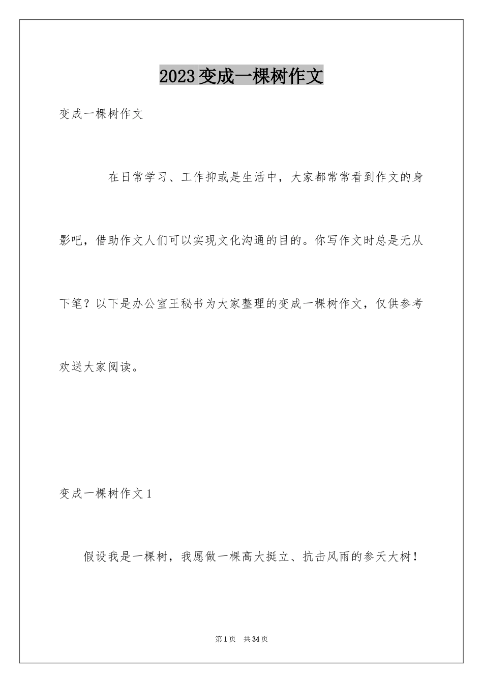 2023年变成一棵树作文1.docx_第1页
