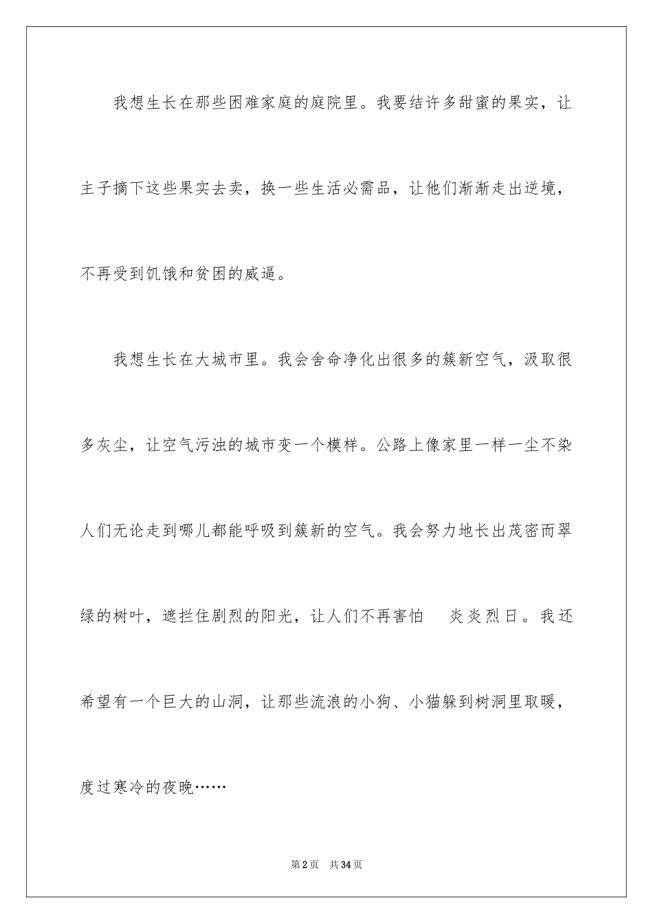 2023年变成一棵树作文1.docx_第2页