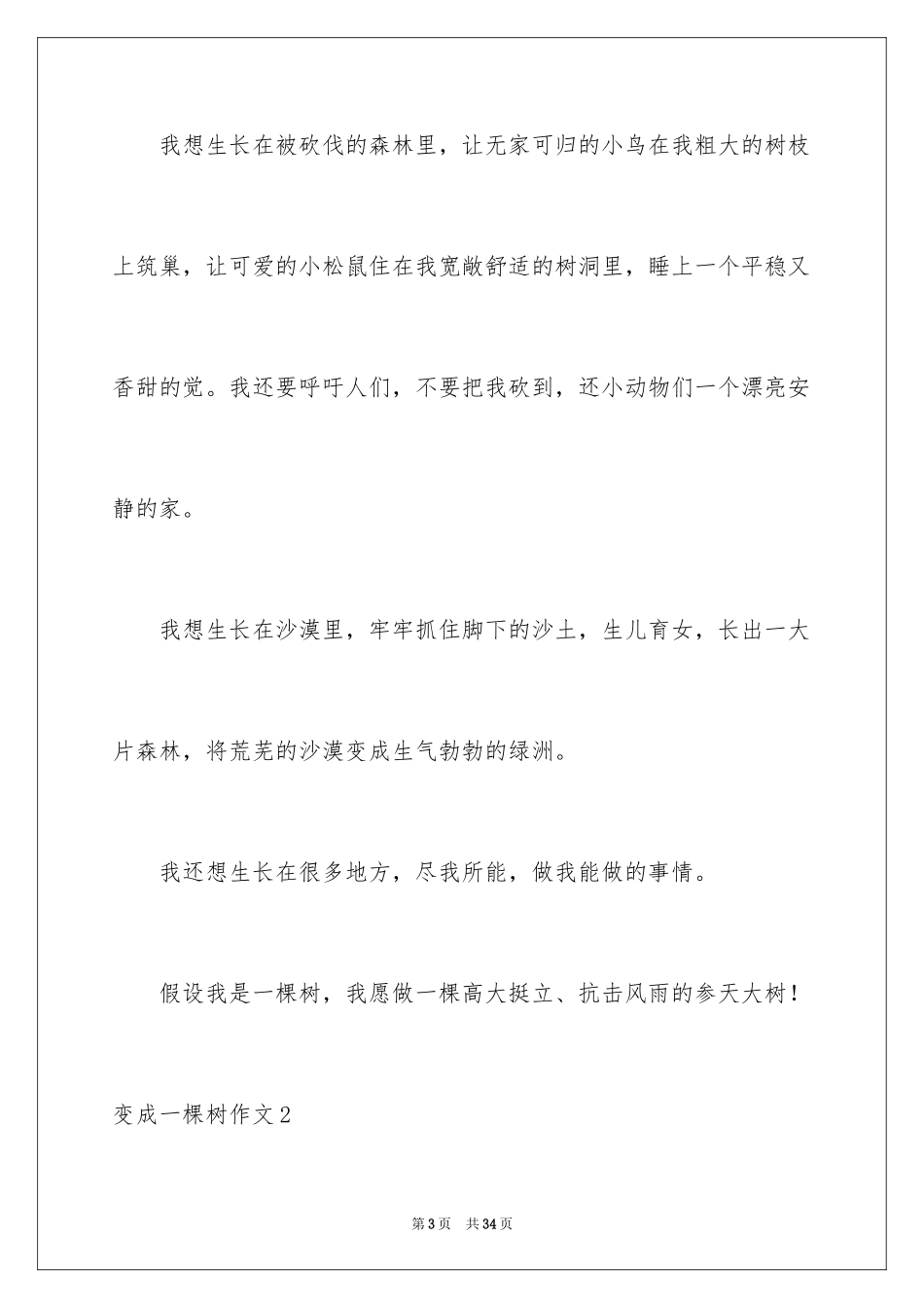 2023年变成一棵树作文1.docx_第3页