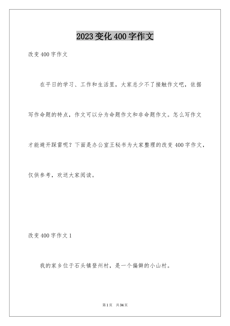 2023年变化400字作文.docx_第1页