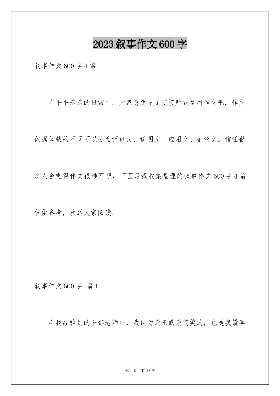 2023年叙事作文600字161.docx_第1页