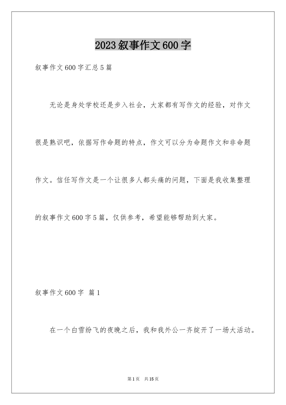 2023年叙事作文600字117.docx_第1页
