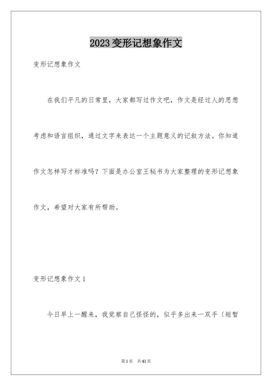 2023年变形记想象作文23.docx_第1页