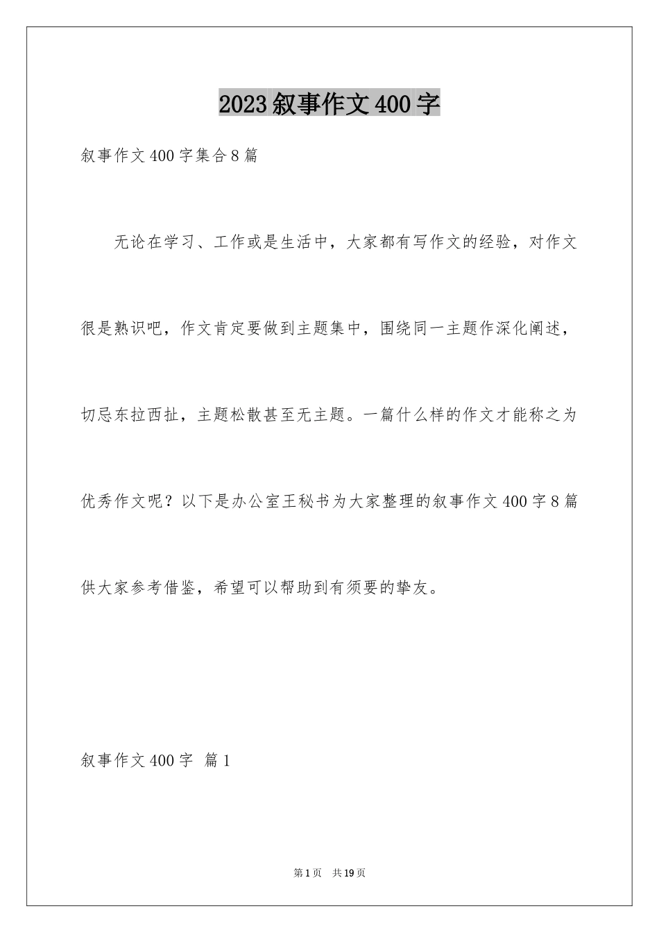 2023年叙事作文400字189.docx_第1页