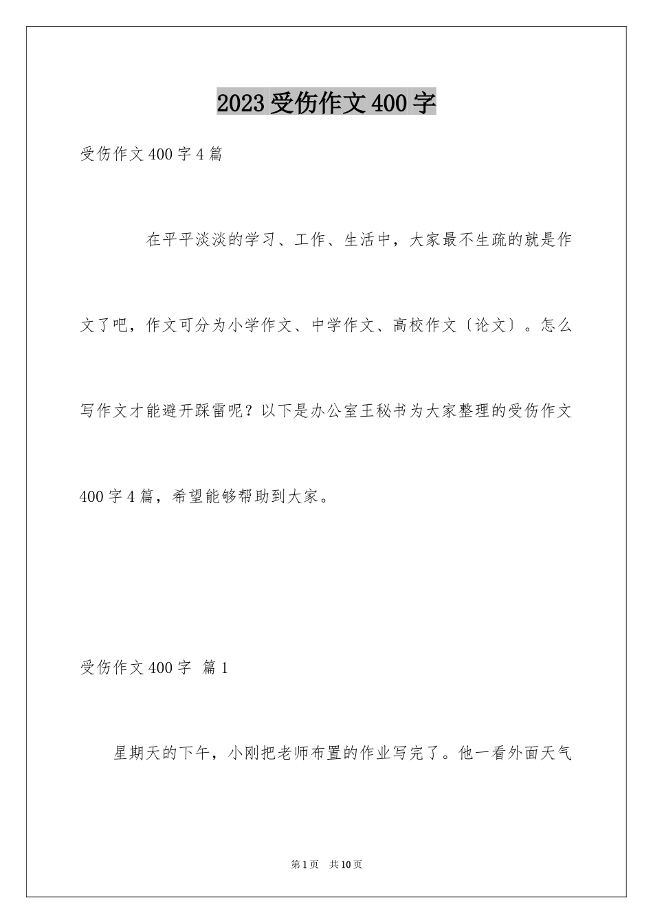 2023年受伤作文400字.docx_第1页