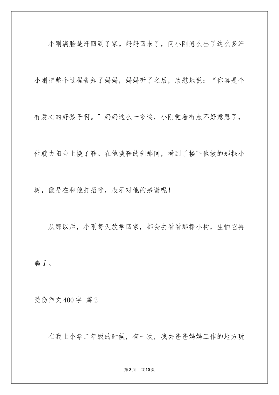 2023年受伤作文400字.docx_第3页