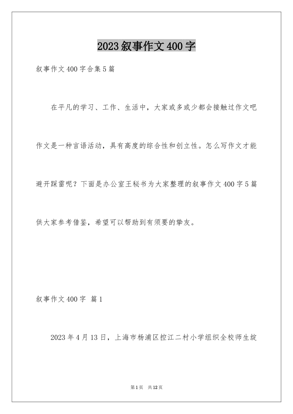 2023年叙事作文400字106.docx_第1页