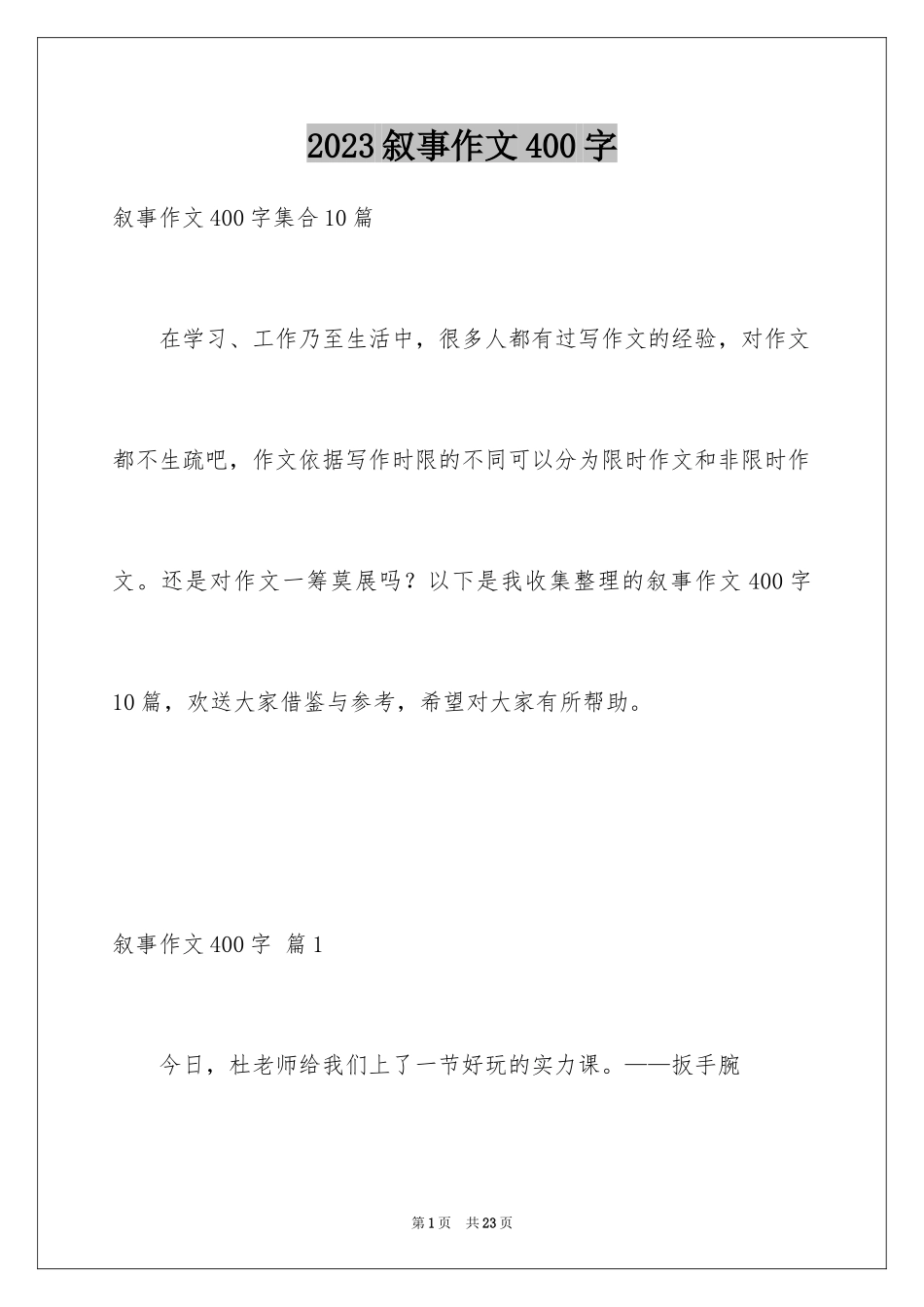 2023年叙事作文400字199.docx_第1页