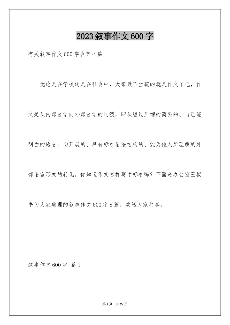 2023年叙事作文600字119.docx_第1页