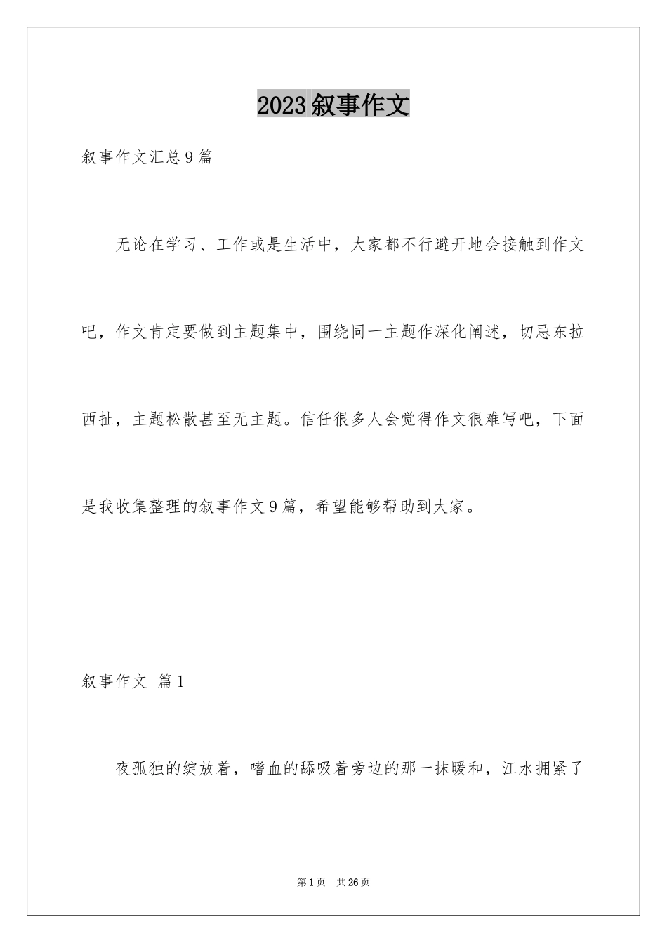 2023年叙事作文147.docx_第1页