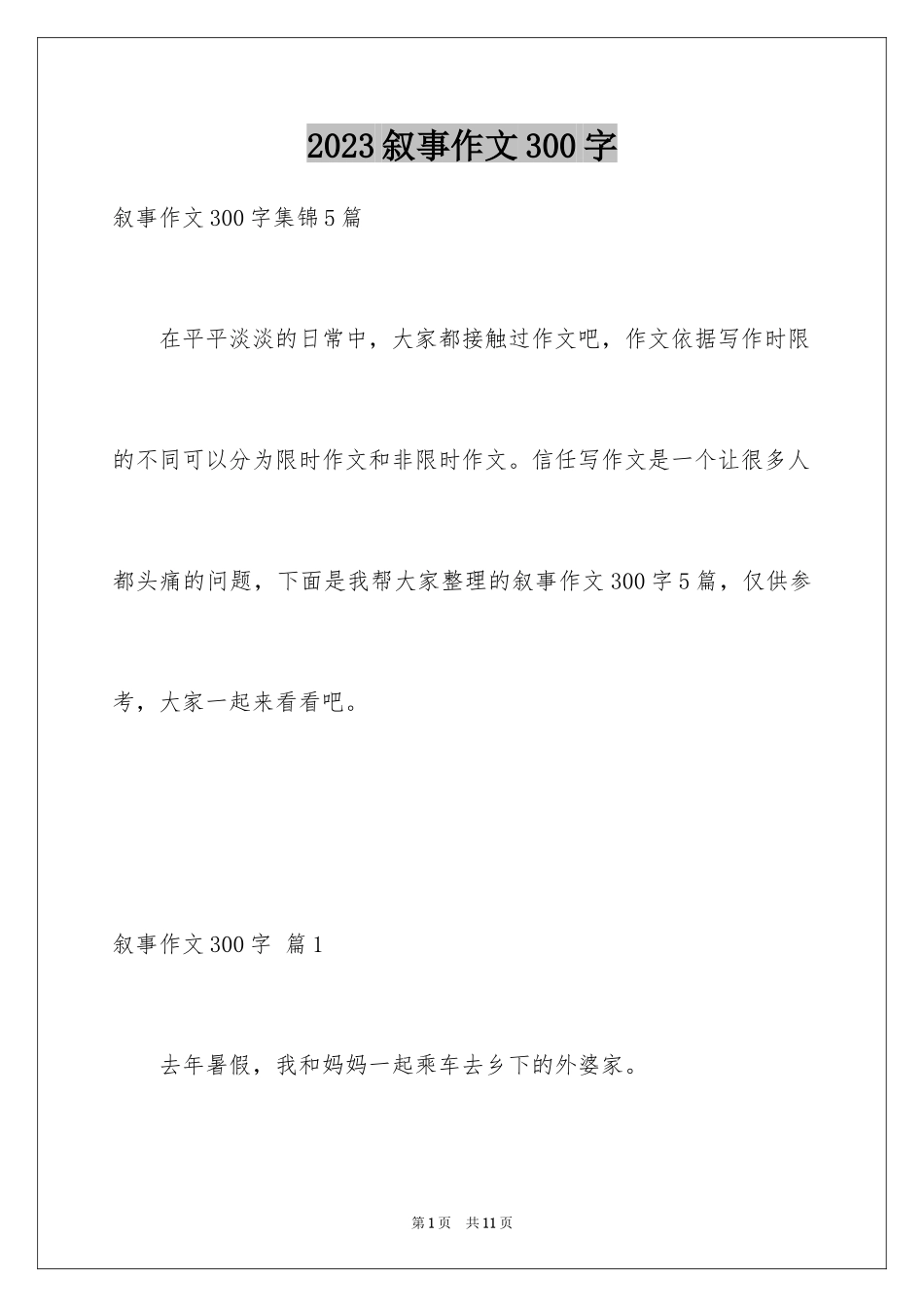 2023年叙事作文300字44.docx_第1页