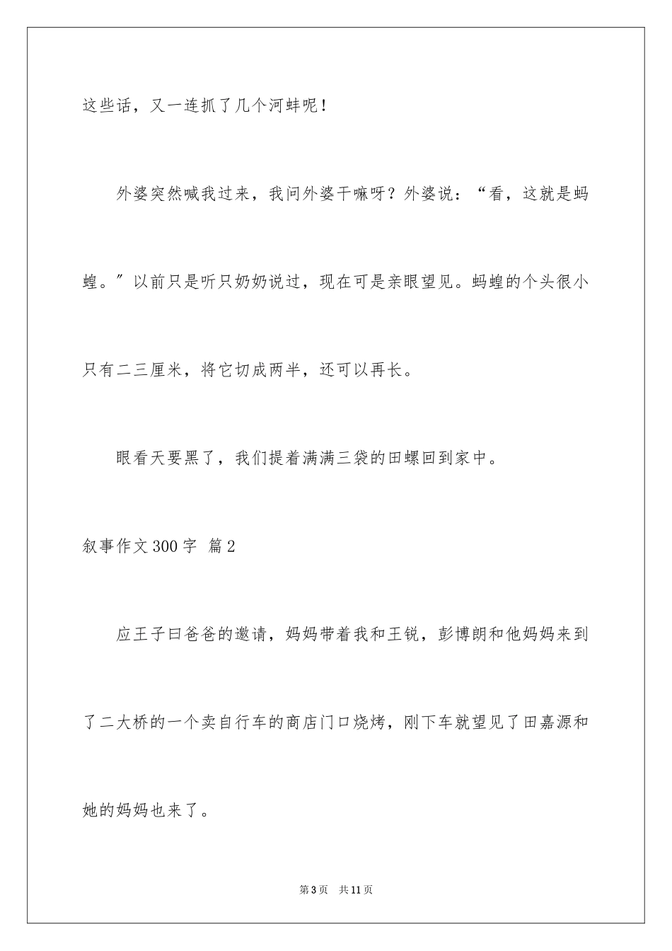 2023年叙事作文300字44.docx_第3页