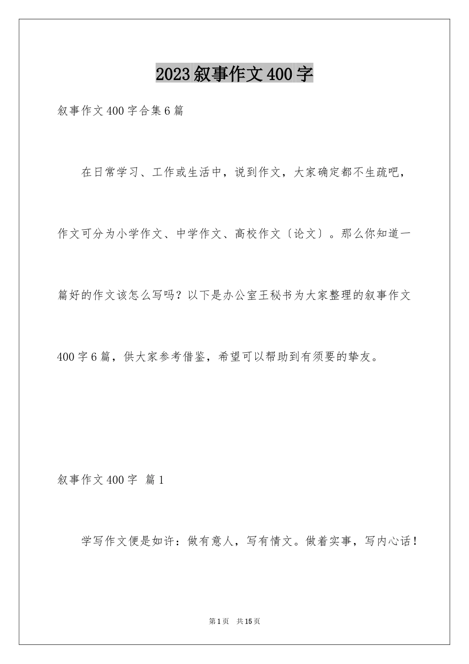 2023年叙事作文400字108.docx_第1页