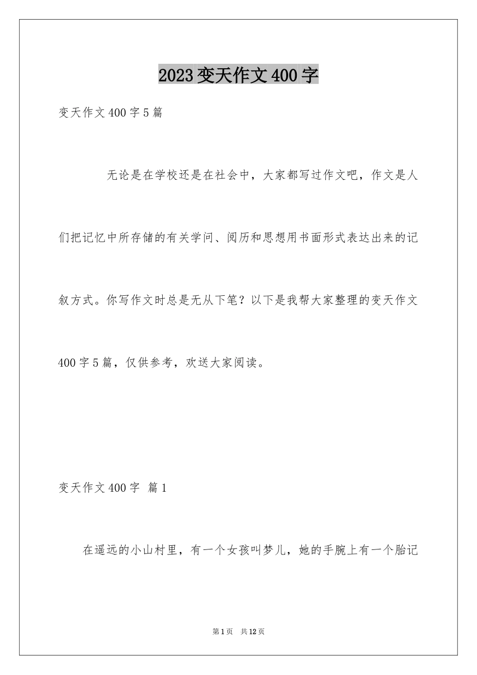 2023年变天作文400字.docx_第1页